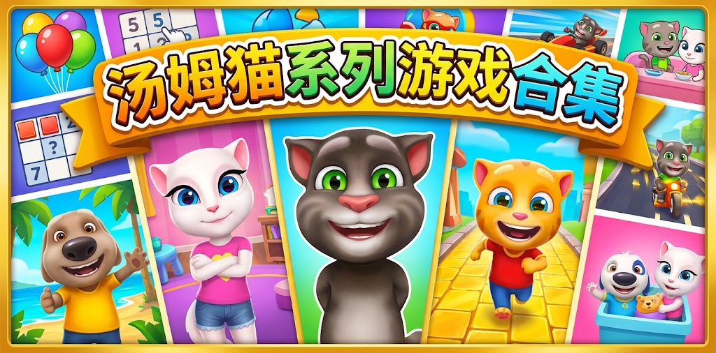 汤姆猫系列的游戏合集