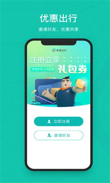 享道出行app4