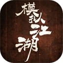 模拟江湖单机离线版