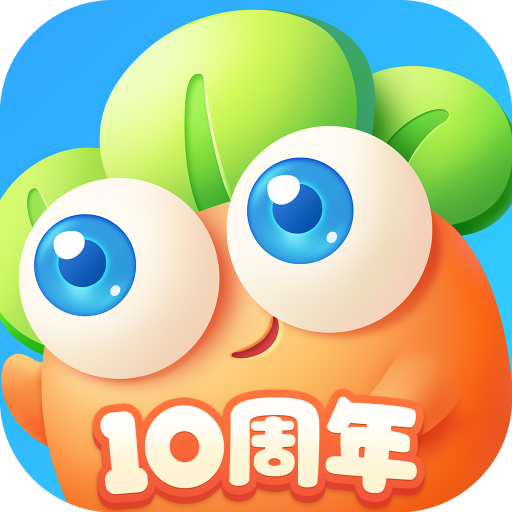 保卫萝卜3