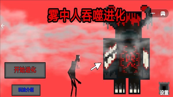 雾中人吞噬进化2