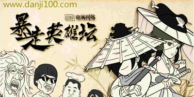 暴走英雄坛
