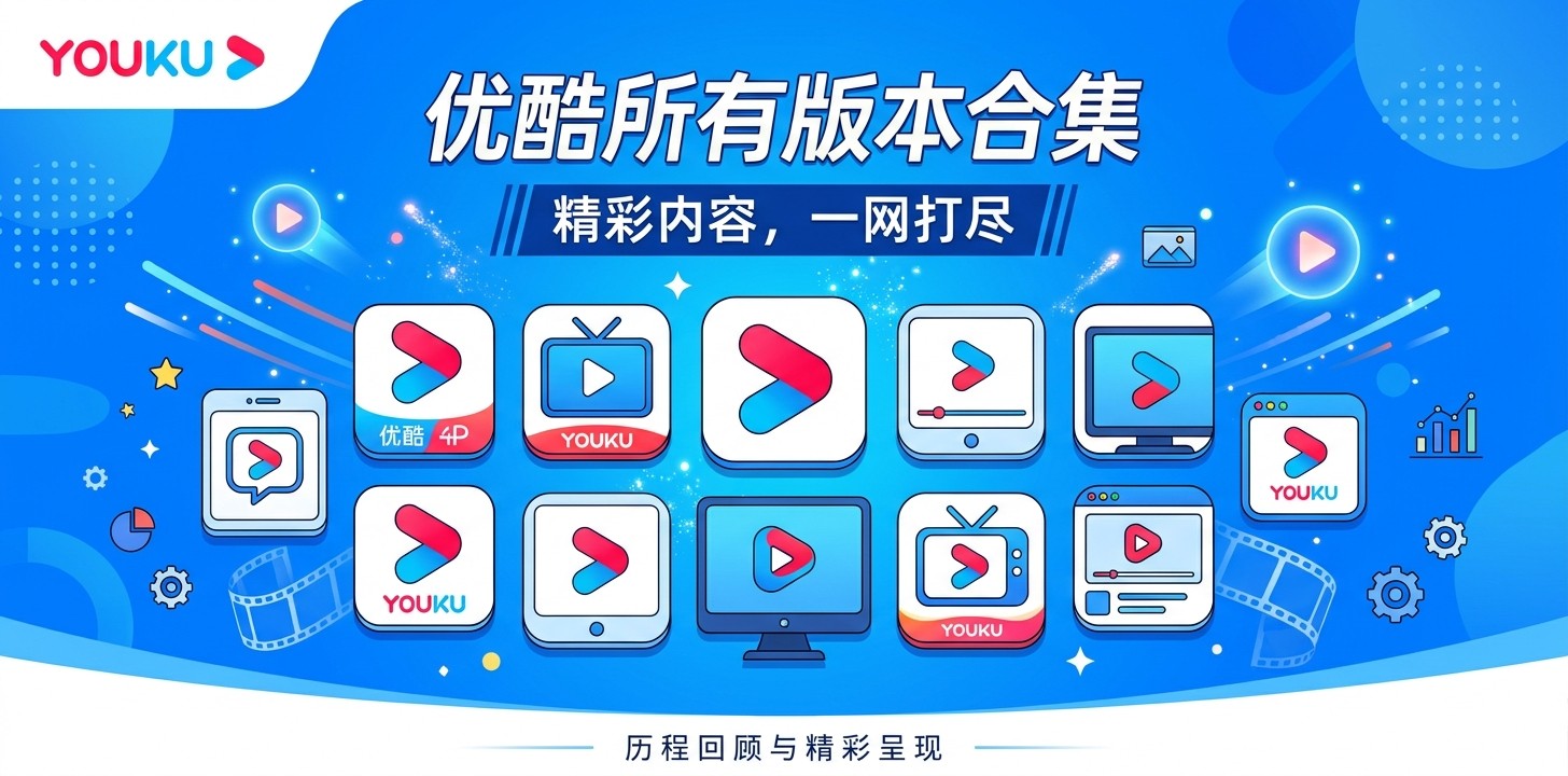 优酷app手机版