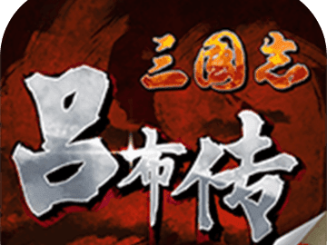 三国志吕布传