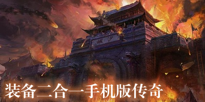 装备二合一手机版传奇