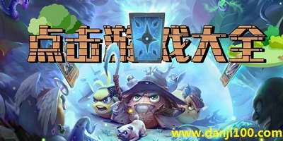 点击游戏