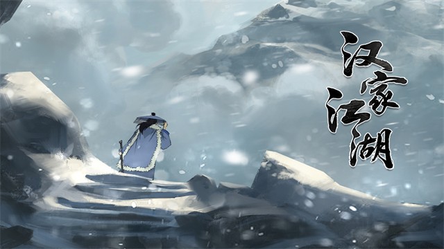 汉家江湖4