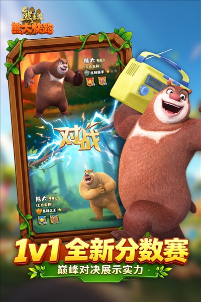 熊出没之熊大快跑3