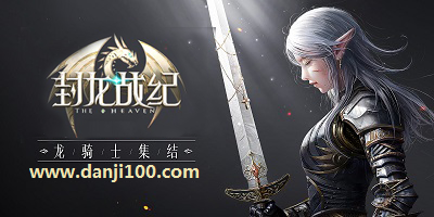 封龙战纪