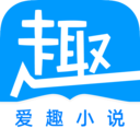 爱趣免费小说app下载_爱趣免费小说v1.1.33安卓版