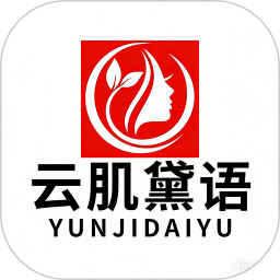 云肌黛语纯净版