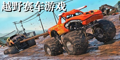 越野赛车游戏