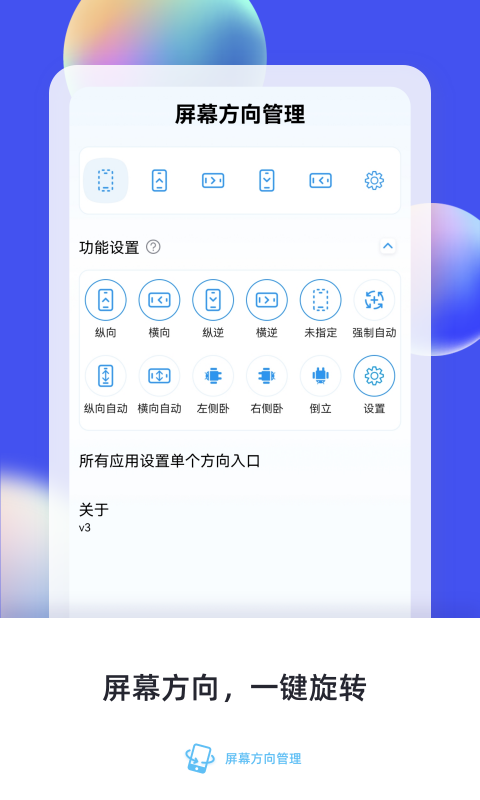 屏幕方向管理3