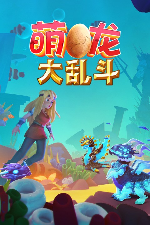萌龙大乱斗华为渠道服2