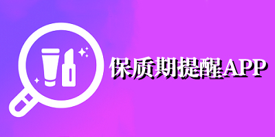 保质期提醒app