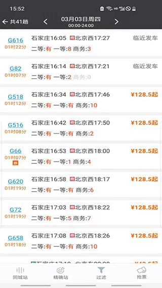 盛名时刻表APP1