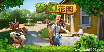 梦幻花园