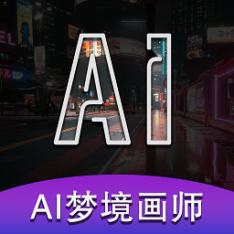 ai梦境画画师