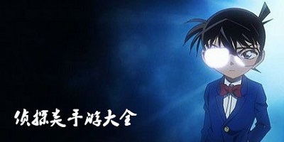 侦探游戏
