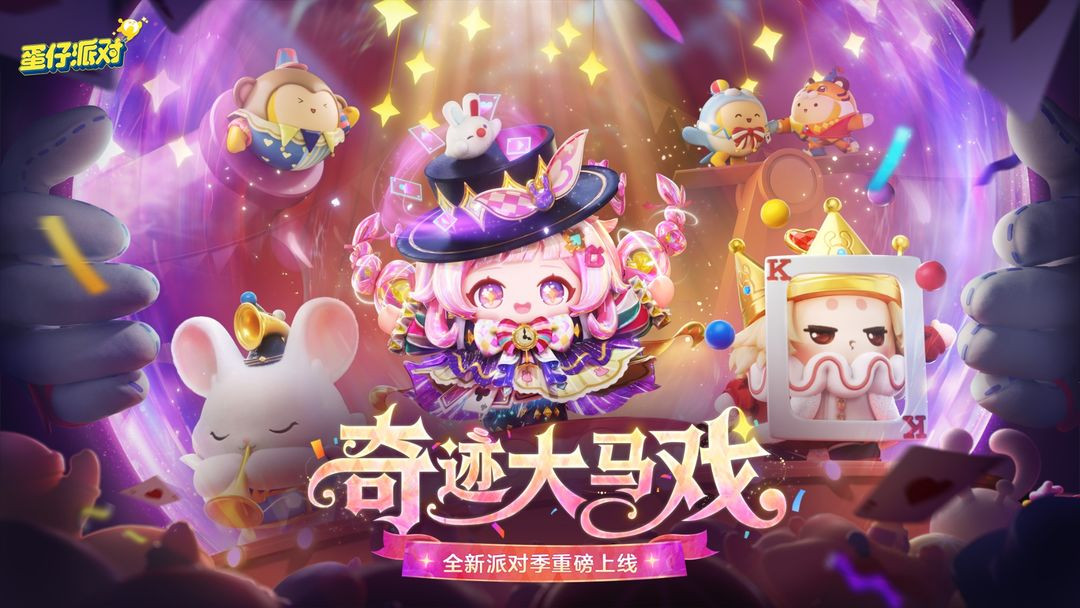 蛋仔派对1