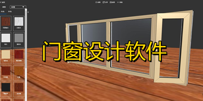 门窗设计软件