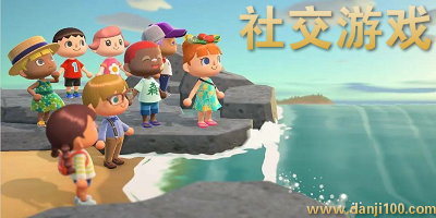 社交游戏