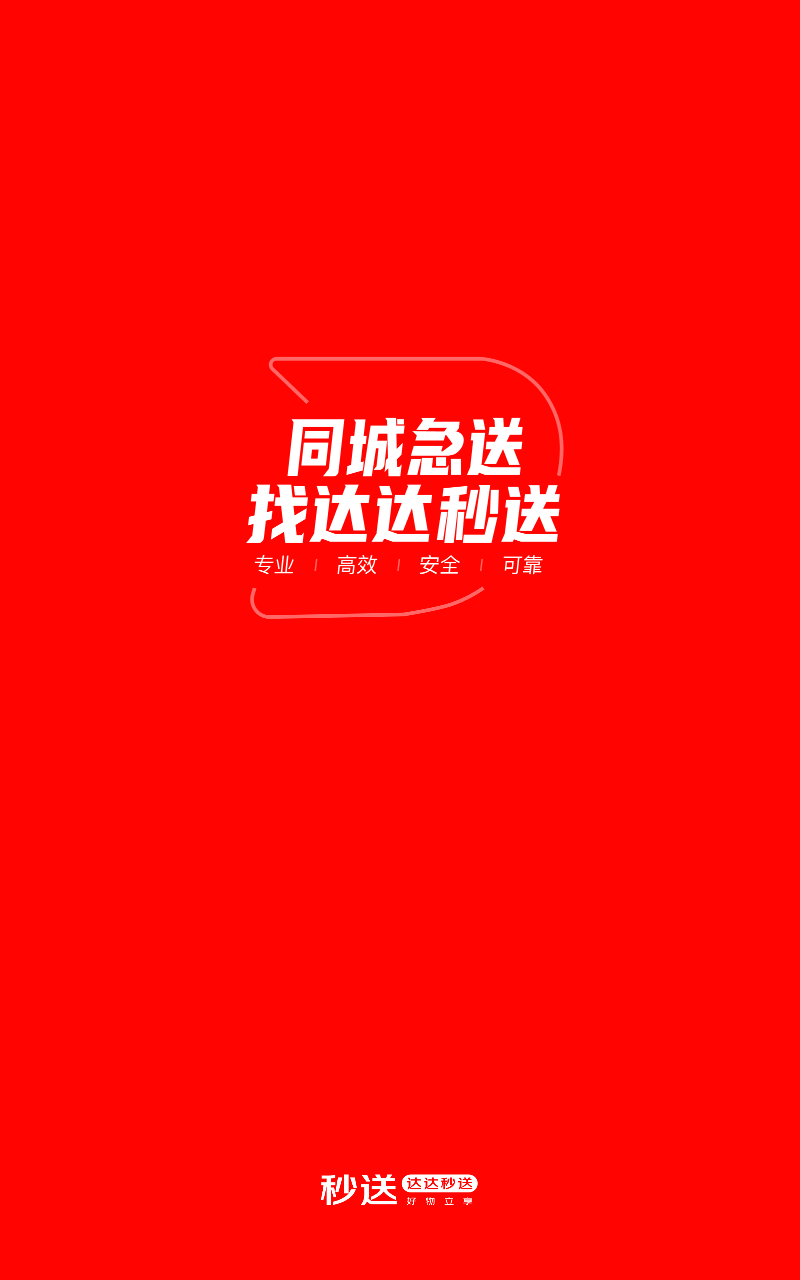 达达秒送APP1