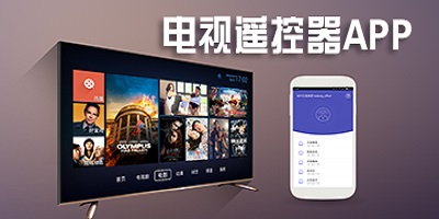 电视遥控器app