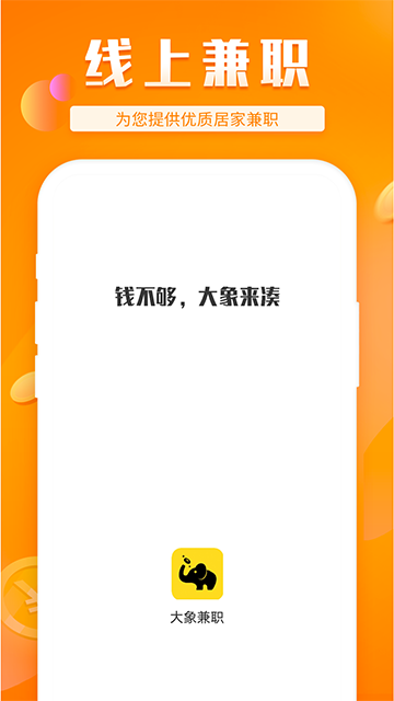 大象兼职1