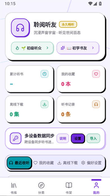 聆阅安卓版2