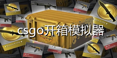 csgo开箱模拟器