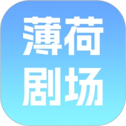 薄荷剧场免费正版