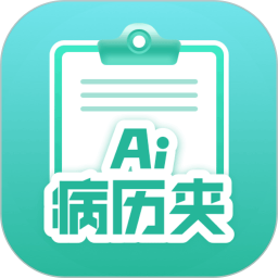 智愈-Ai病历夹全新版本