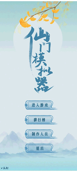 修仙宗门模拟器4