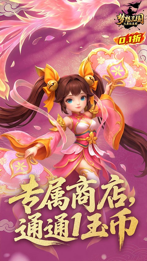 梦想三国之勇往直前0.1折免费版4