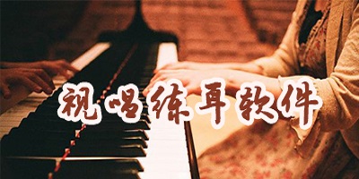 视唱练耳软件