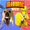 全梗明星大乱斗
