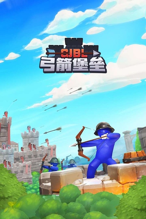 弓箭堡垒3