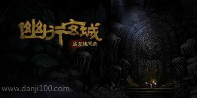 幽行玄城