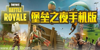堡垒之夜