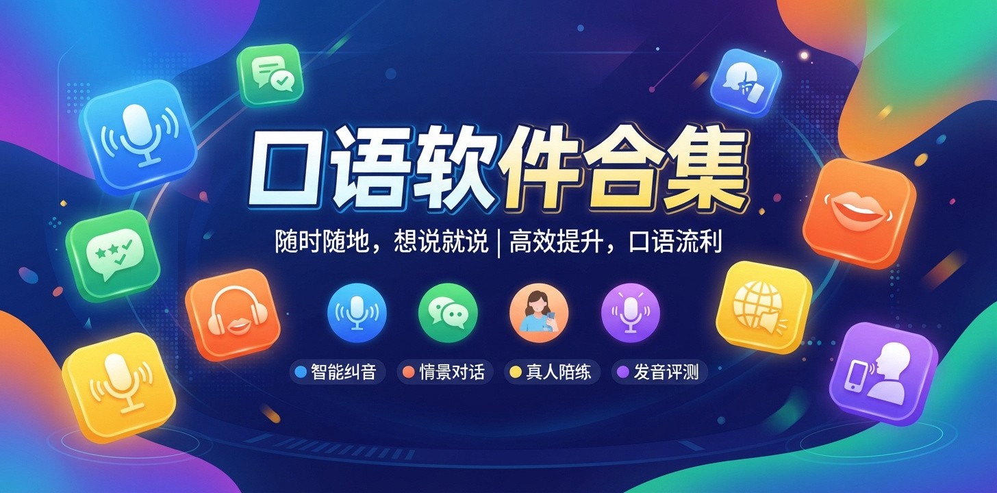 有没有好用的口语软件免费