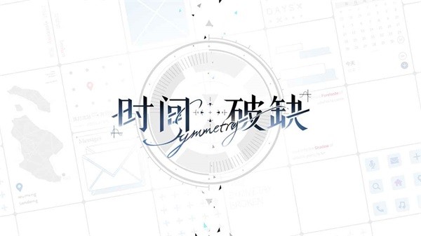 时间对称性破缺官方版4