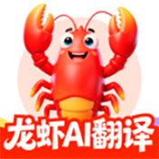 龙虾AI翻译app