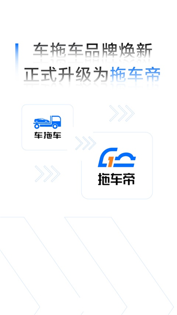 拖车帝官方版4