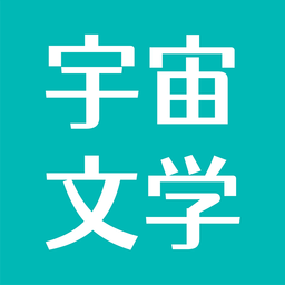 宇宙文学全新版本