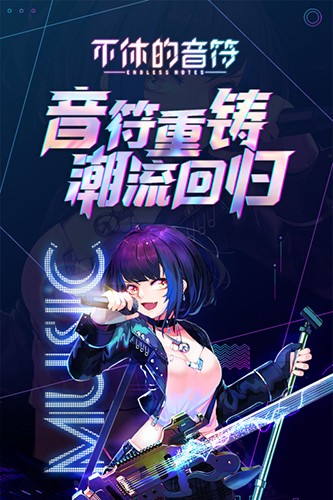 不休的音符(内附兑换码)3