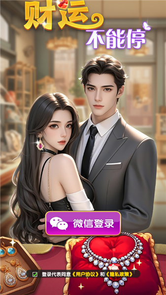 财运不能停1
