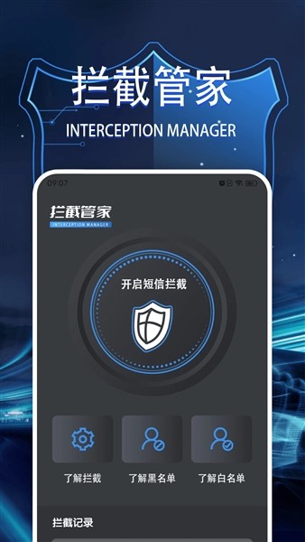 拦截管家4