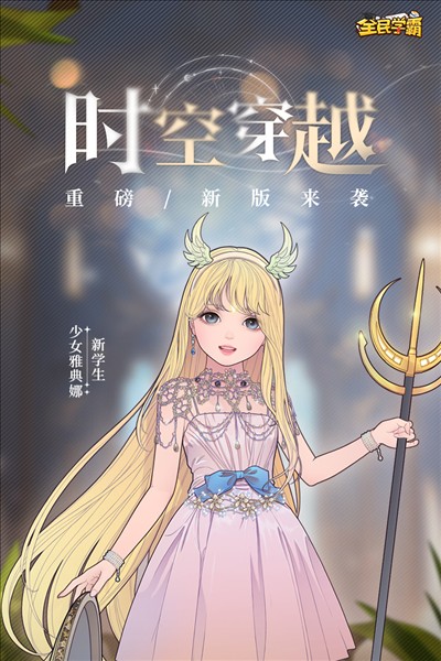 全民学霸5