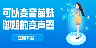 电音变声器软件